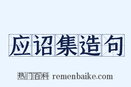 应诏集造句是什么意思的图片